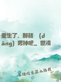 重生了，那就淺當(dāng)個男神吧