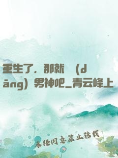 重生了，那就淺當(dāng)個男神吧
