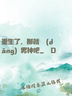 重生了，那就淺當(dāng)個男神吧
