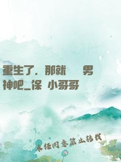 重生了，那就淺當個男神吧