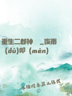 重生二郎神楊戩