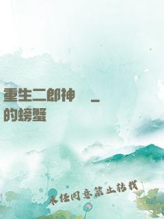 重生二郎神楊戩