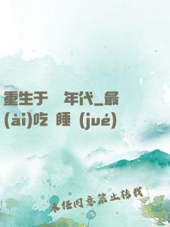 重生于騰飛年代