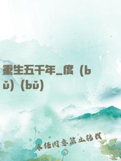 重生五千年