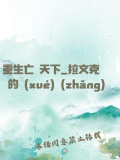 重生亡靈天下