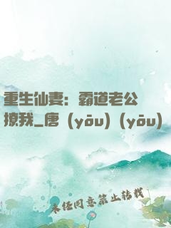 重生仙妻：霸道老公別撩我