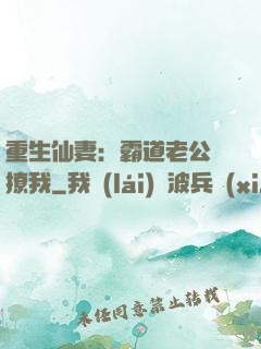 重生仙妻：霸道老公別撩我