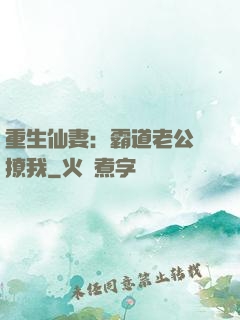 重生仙妻：霸道老公別撩我