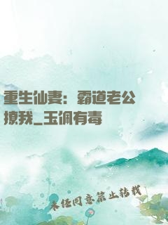 重生仙妻：霸道老公別撩我