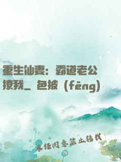 重生仙妻：霸道老公別撩我