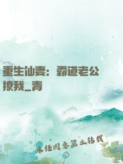 重生仙妻：霸道老公別撩我