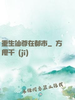 重生仙尊在都市