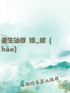 重生仙尊贅婿