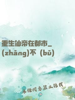 重生仙帝在都市