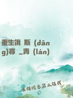 重生俄羅斯當(dāng)寡頭