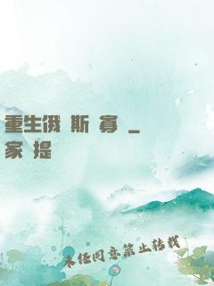 重生俄羅斯當寡頭