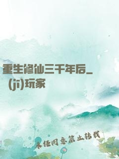 重生修仙三千年后