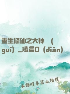 重生修仙之大神潛規(guī)則