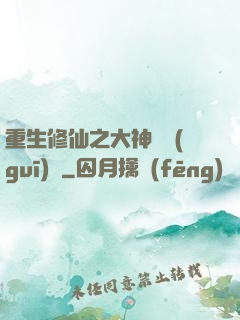 重生修仙之大神潛規(guī)則