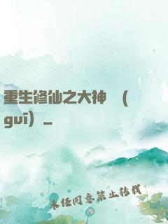 重生修仙之大神潛規(guī)則