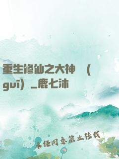 重生修仙之大神潛規(guī)則