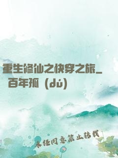 重生修仙之快穿之旅