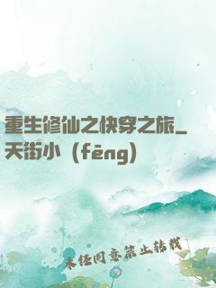 重生修仙之快穿之旅
