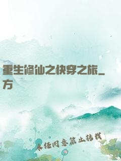 重生修仙之快穿之旅