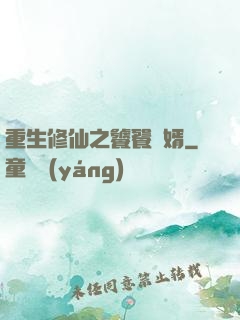 重生修仙之饕餮贅婿