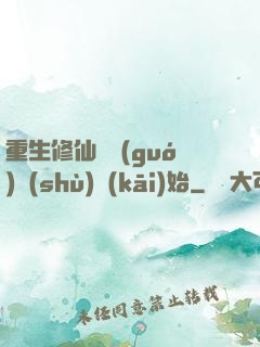 重生修仙從國(guó)術(shù)開(kāi)始