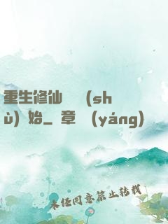 重生修仙從國術(shù)開始