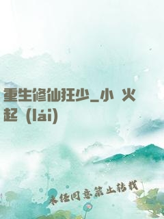重生修仙狂少