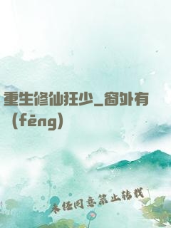 重生修仙狂少