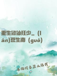 重生修仙狂少