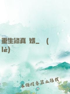 重生修真贅婿