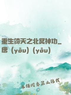 重生倚天之北冥神功