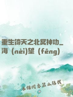 重生倚天之北冥神功