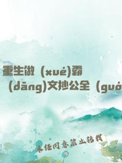 重生做學(xué)霸當(dāng)文抄公全國(guó)買房