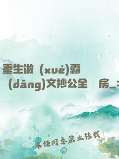 重生做學(xué)霸當(dāng)文抄公全國買房