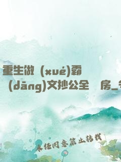 重生做學(xué)霸當(dāng)文抄公全國買房