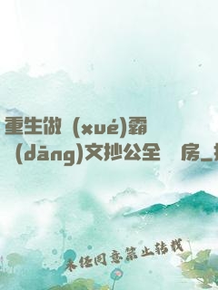 重生做學(xué)霸當(dāng)文抄公全國買房