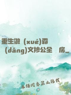 重生做學(xué)霸當(dāng)文抄公全國買房