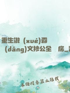 重生做學(xué)霸當(dāng)文抄公全國買房