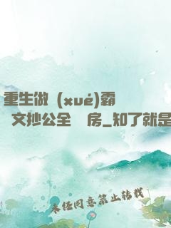 重生做學(xué)霸當文抄公全國買房