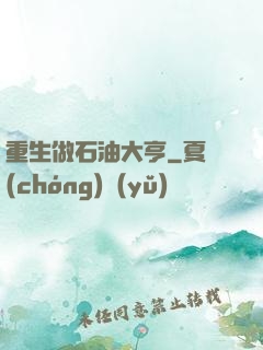 重生做石油大亨