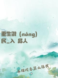 重生做農(nóng)民