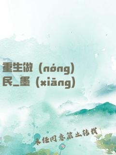 重生做農(nóng)民
