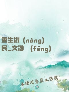 重生做農(nóng)民