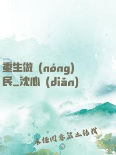 重生做農(nóng)民