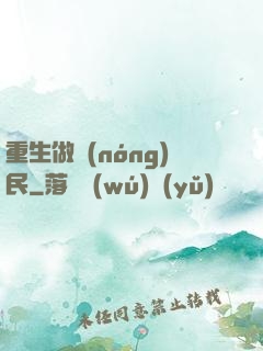 重生做農(nóng)民